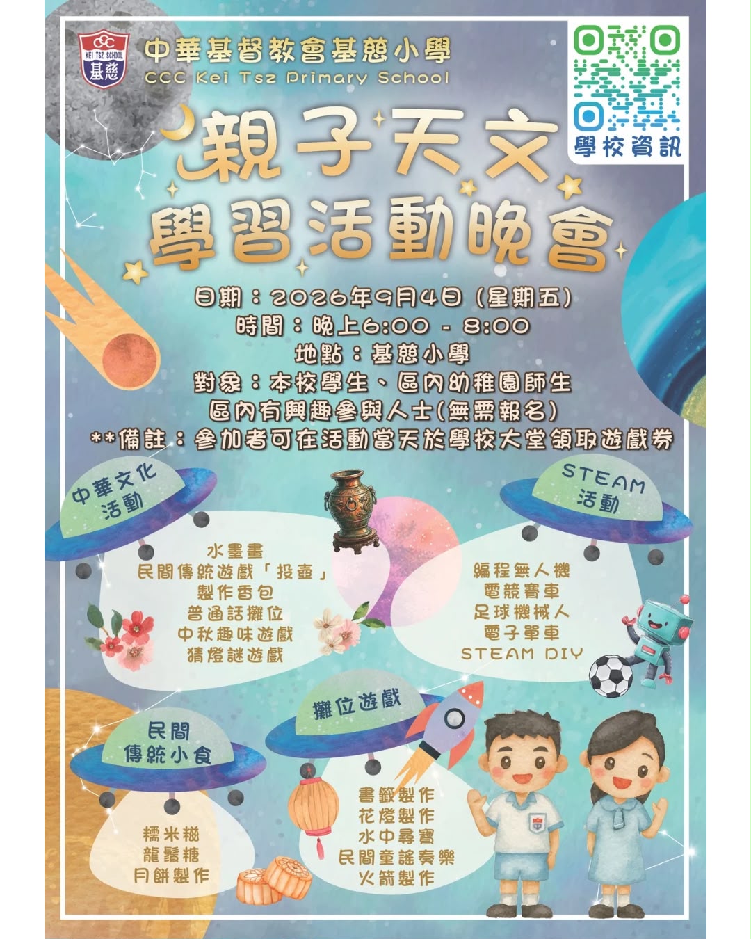 親子天文學習活動晚會海報