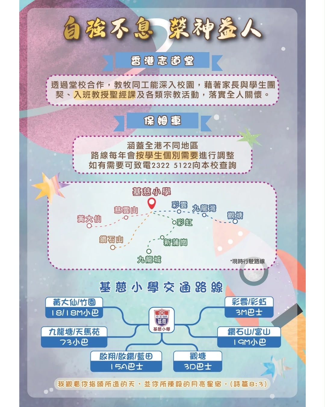 自強不息，榮神益人及基慈小學交通路線海報